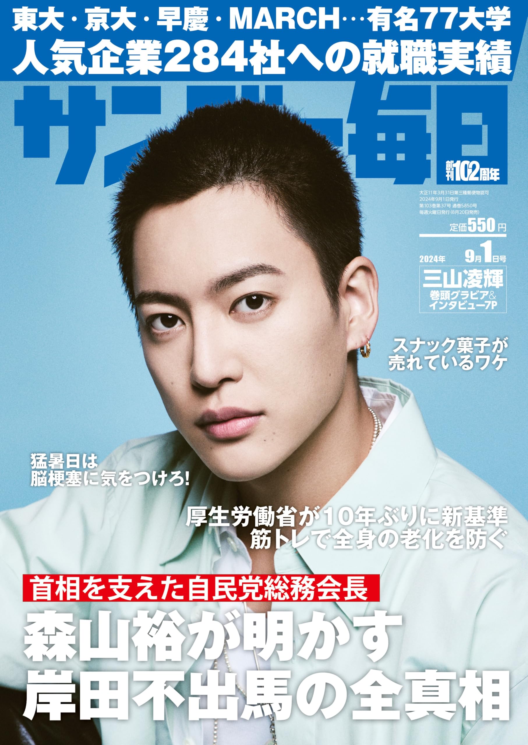 サンデー毎日 2024年 9/1号【表紙:三山凌輝】 | サンデー毎日編集部