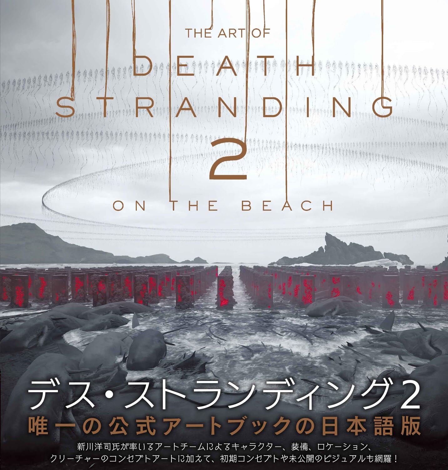 THE ART OF DEATH STRANDING 2: ON THE BEACH | ファミ通書籍編集部