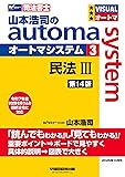 司法書士オートマテキスト民法3