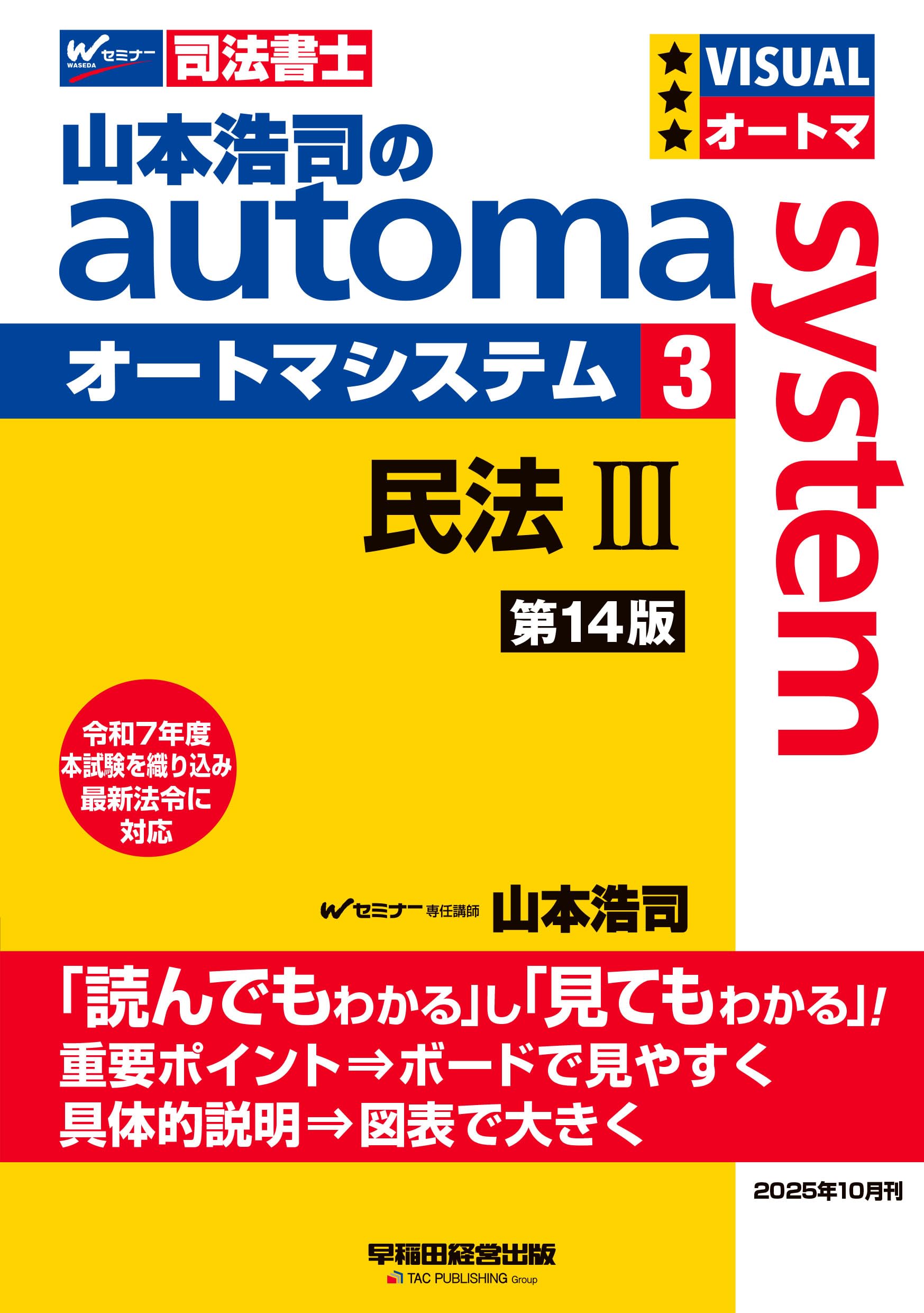 山本浩司のオートマシステム 民法 第14版 3冊セット 司法書士試験対策】山本浩司のオートマシステム 3 民法Ⅲ ＜第14版