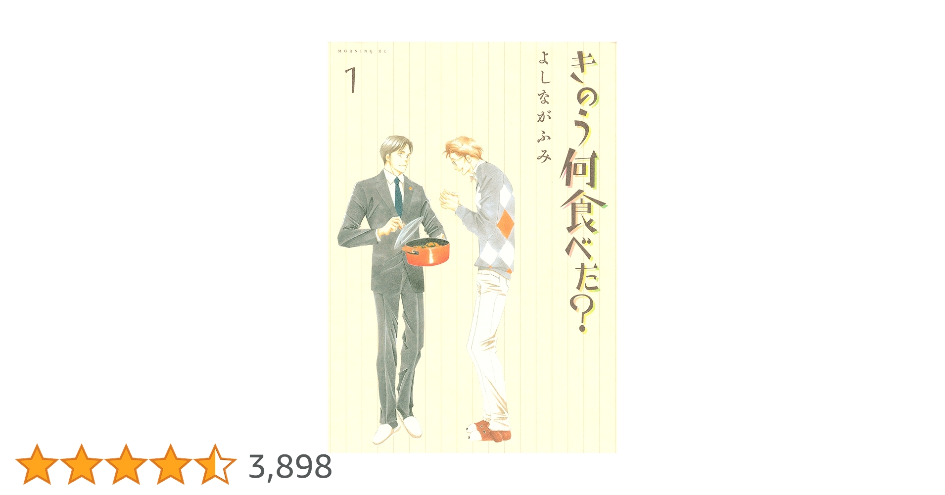 きのう何食べた？　1〜21巻　よしながふみ Amazon.co.jp: きのう何食べた?(1) (モーニングKC) : よしなが