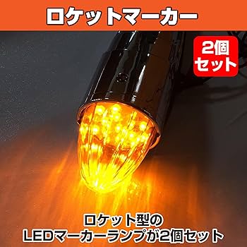 Amazon | HAMILO 車用 ロケットマーカー サイドランプ トラック