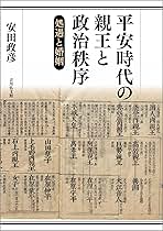 平安時代の親王と政治秩序: 処遇と婚姻 | 安田 政彦 |本 | 通販