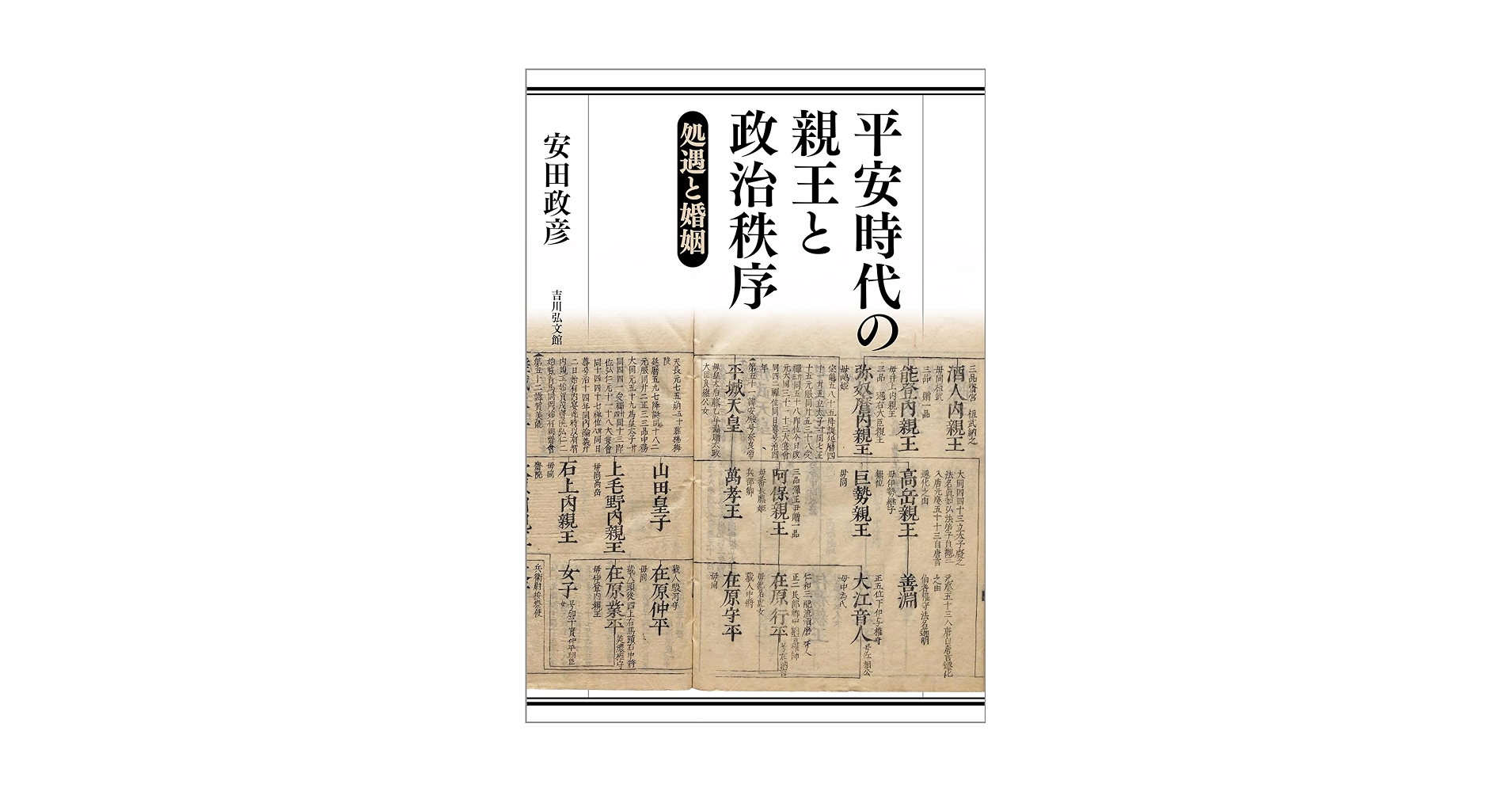 平安時代の親王と政治秩序 : 処遇と婚姻 平安時代の親王と政治秩序: 処遇と婚姻 | 安田 政彦 |本 | 通販