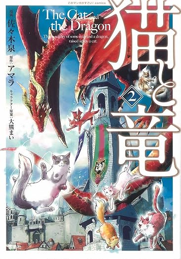 このマンガがすごい! comics 猫と竜