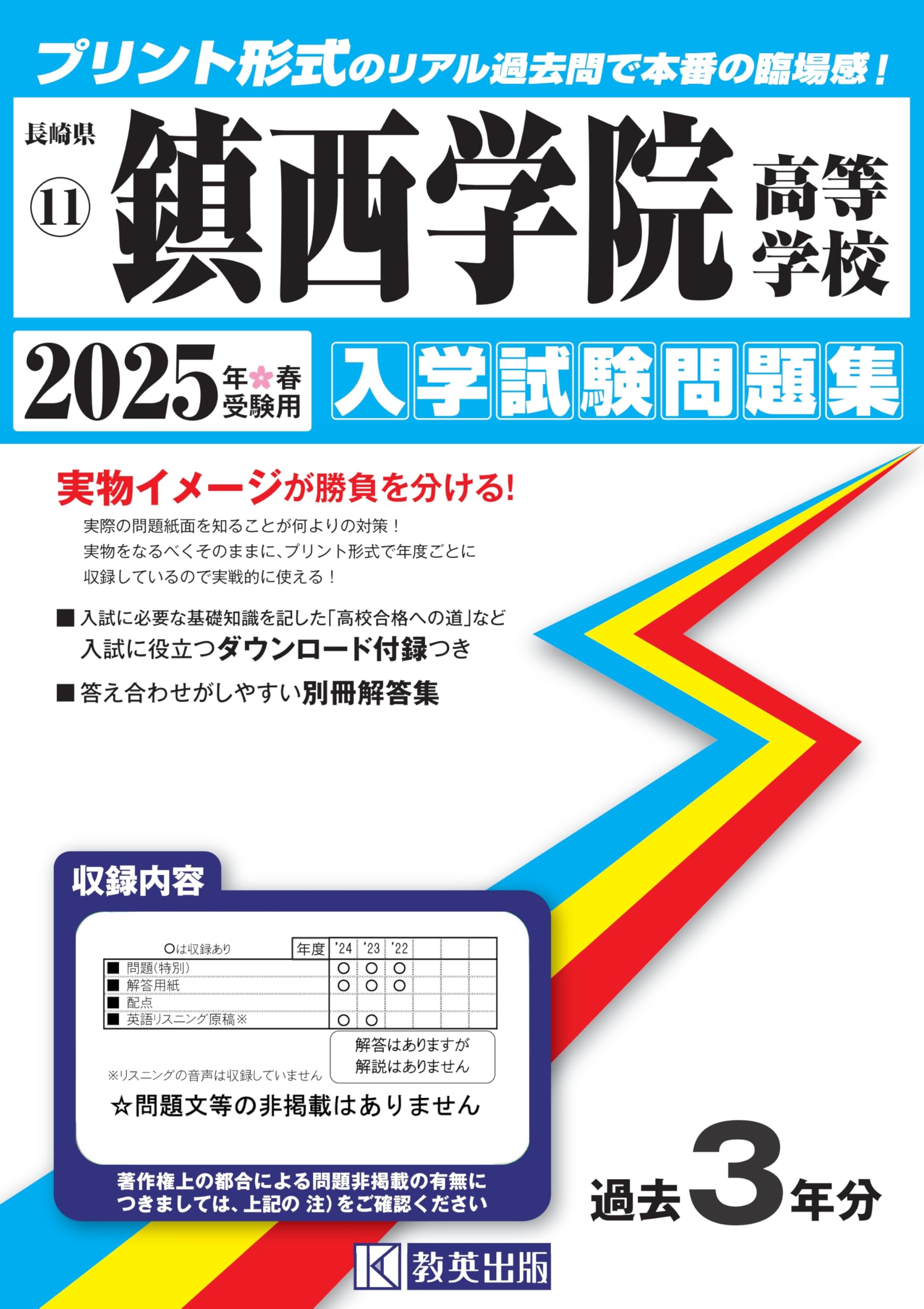 鎮西学院高等学校 入学試験問題集 2025年春受験用 (プリント形式