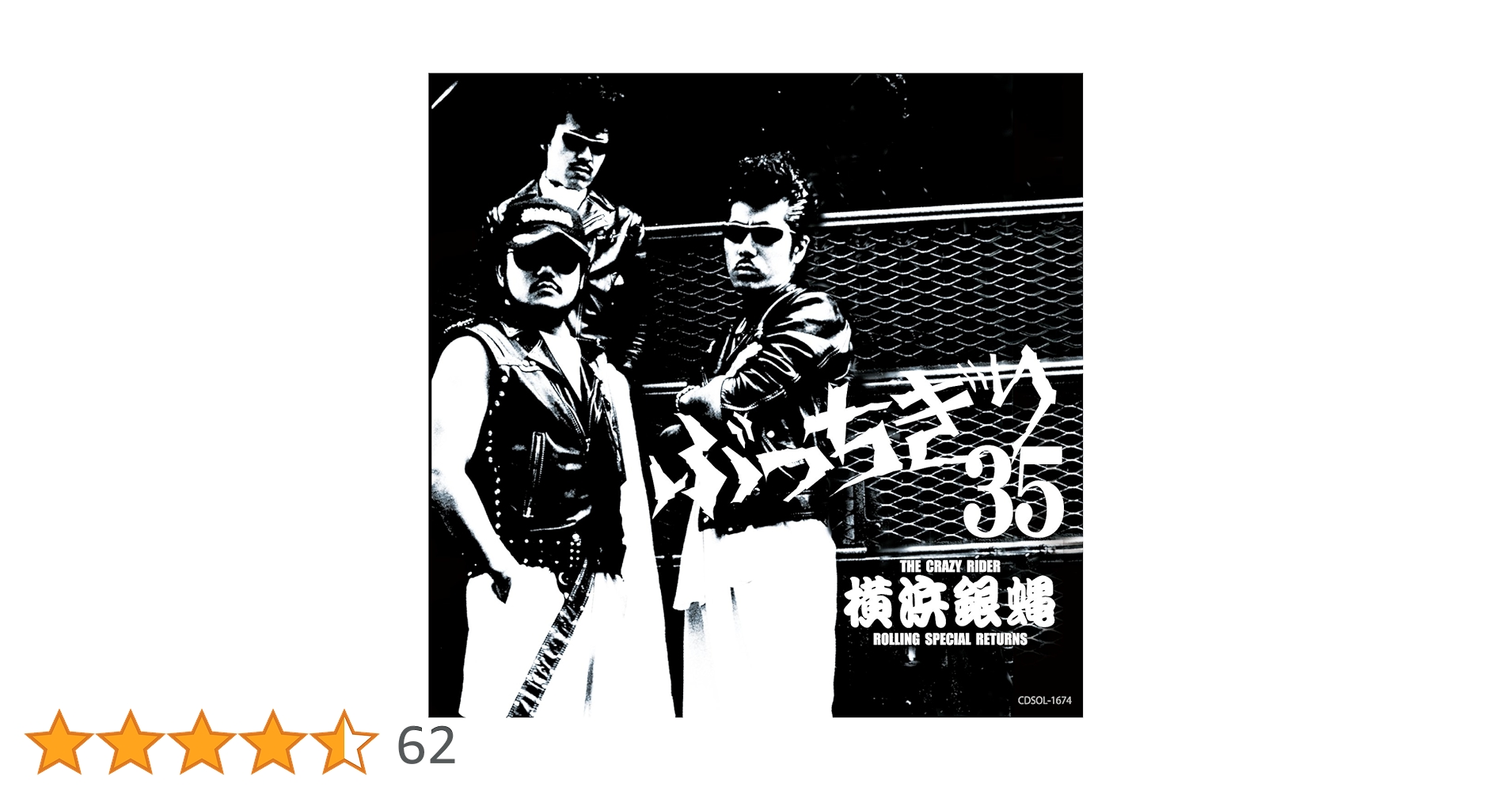 横浜銀蝿35周年&リーダー嵐還暦記念アルバム「ぶっちぎり35 ベスト」他セット Amazon.co.jp: 横浜銀蝿35周年&リーダー嵐還暦記念アルバム「ぶっ