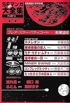 日本名作漫画館 SF編 第3部 日本名作漫画館 SF編 第3部