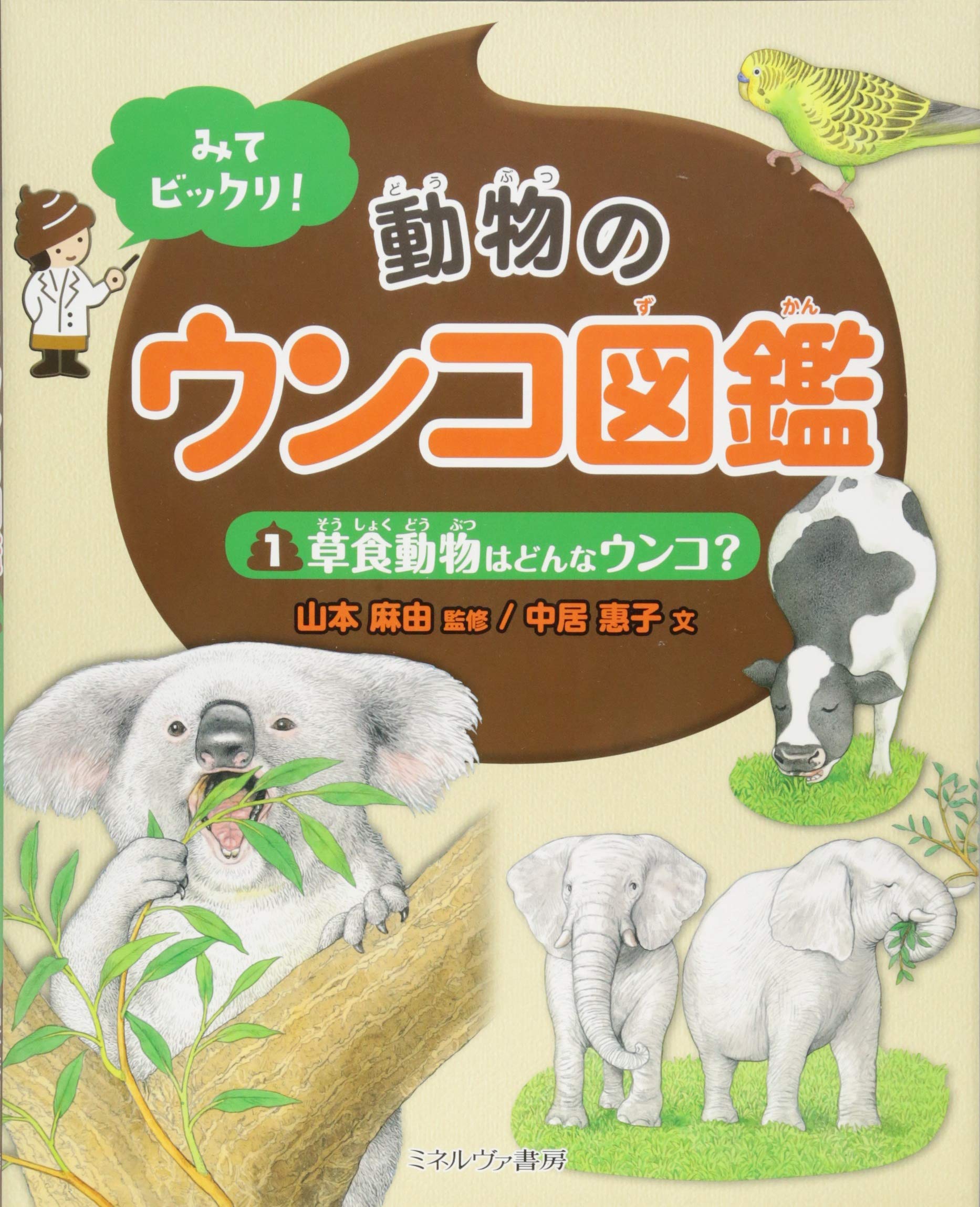 草食動物はどんなウンコ みてビックリ 動物のウンコ図鑑 中居惠子 山本麻由 本 通販 Amazon