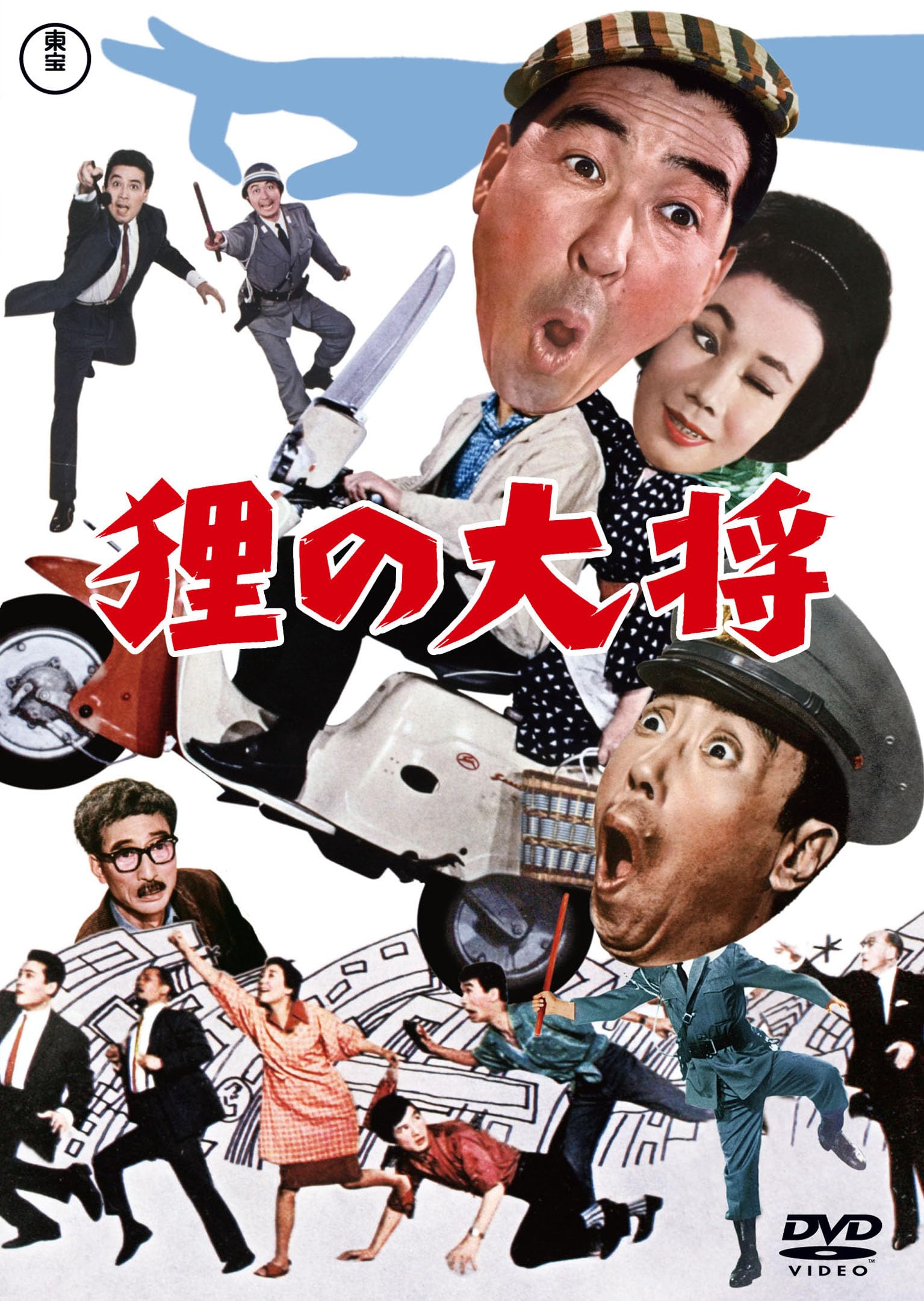 Amazon.co.jp: 狸の大将＜東宝DVD名作セレクション＞ [DVD] : 小林桂樹