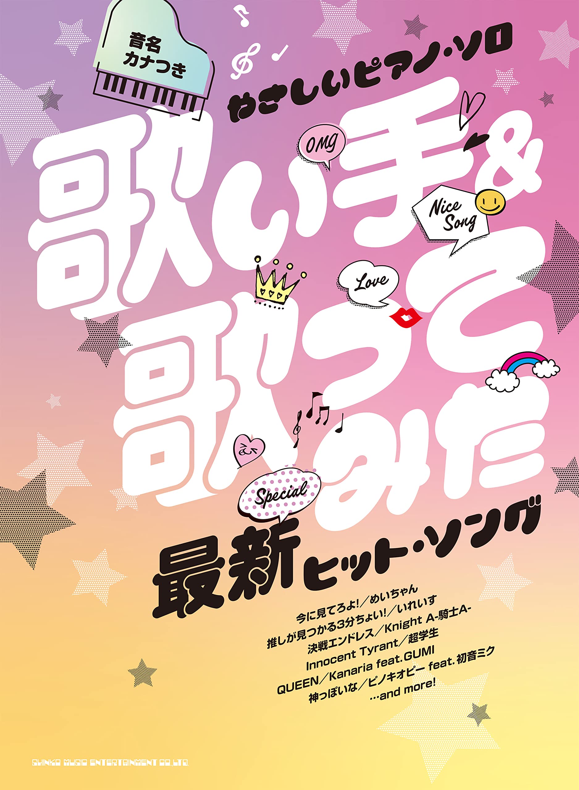 音名カナつきやさしいピアノ・ソロ 歌い手&歌ってみた最新ヒット