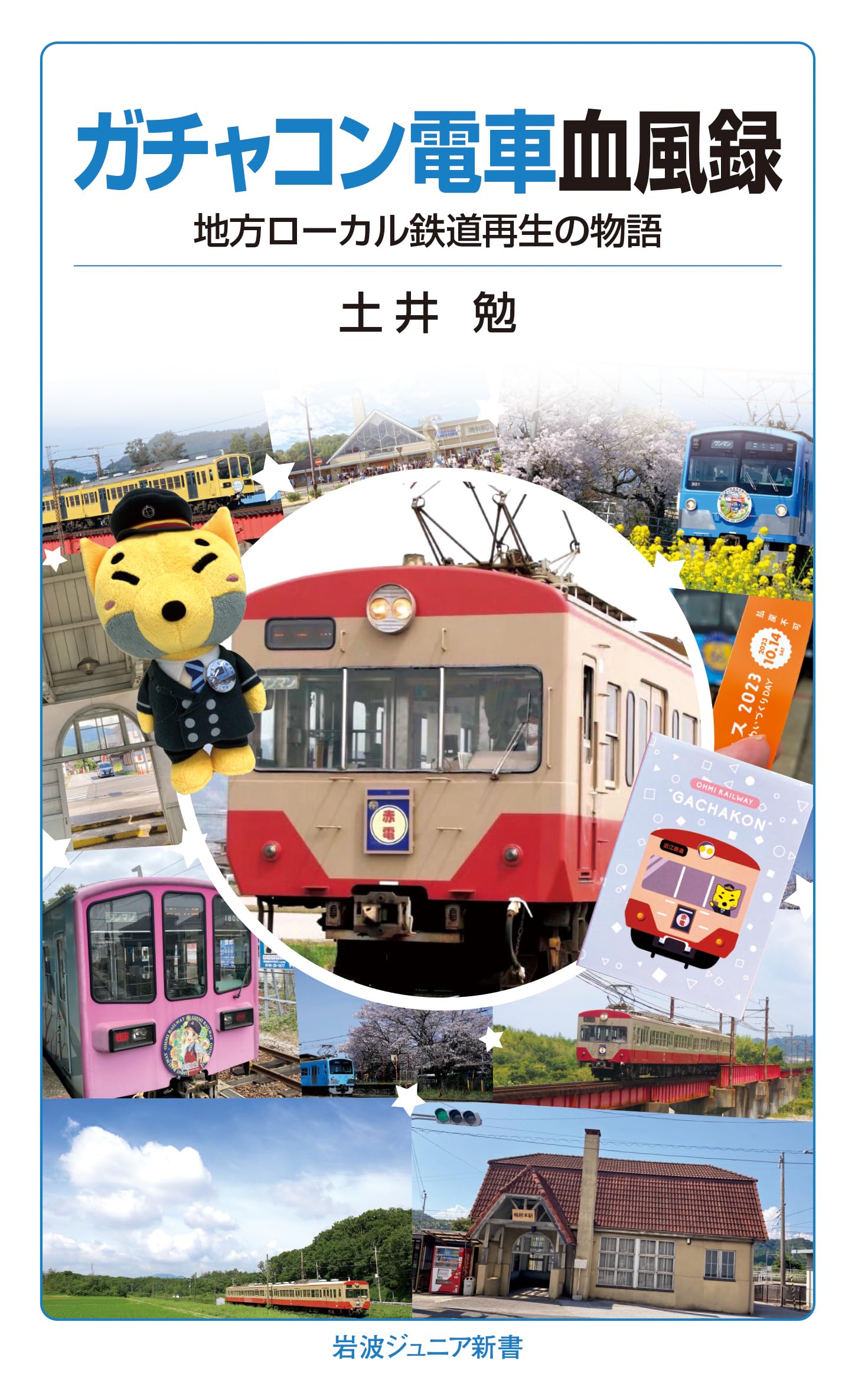 ガチャコン電車血風録──地方ローカル鉄道再生の物語 (岩波ジュニア