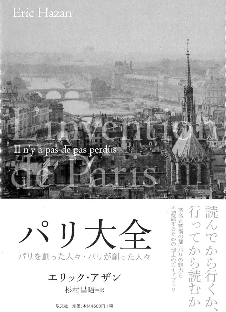 パリ大全: パリを創った人々・パリが創った人々 | エリック