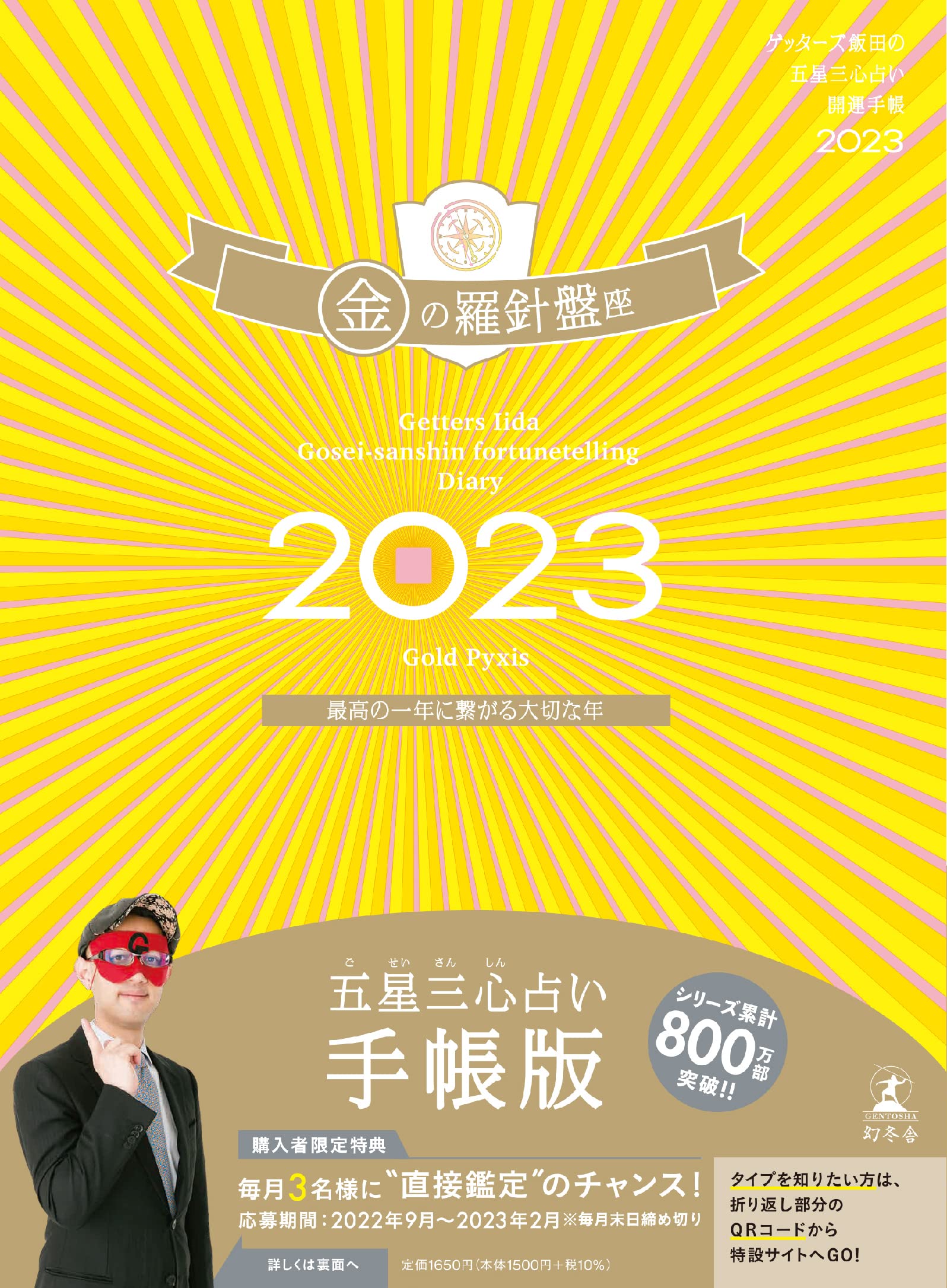 黄金の羅針盤 Amazon.co.jp: ゲッターズ飯田の五星三心占い開運手帳2023 金の羅針盤
