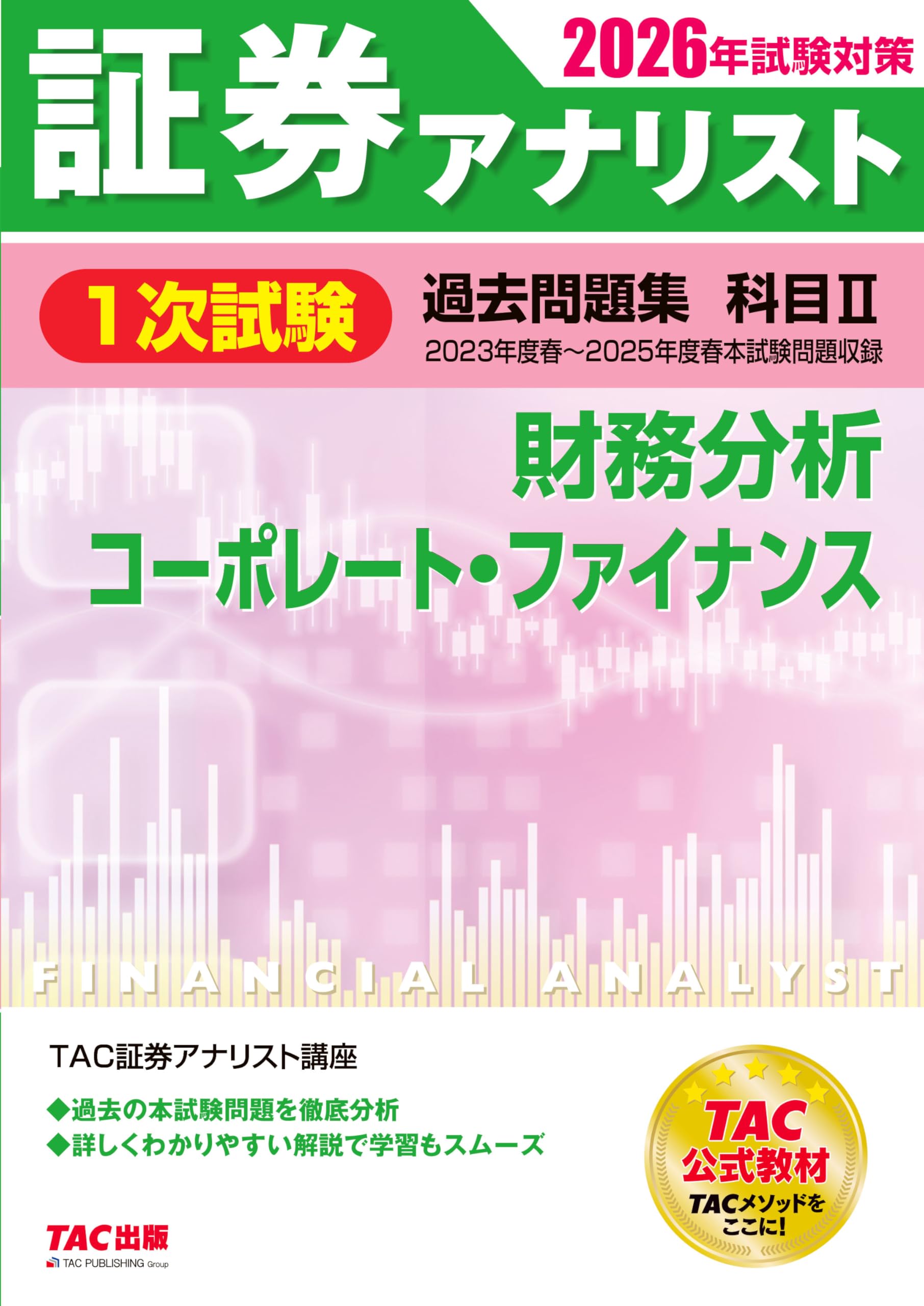 2026年試験対策 証券アナリスト1次試験過去問題集 科目Ⅱ 財務分析