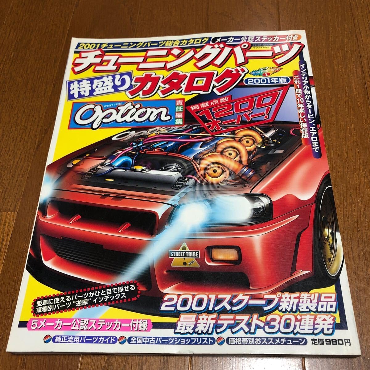 OPTION チューニング パーツ 特盛り カタログ 5メーカー公認ステッカー付録