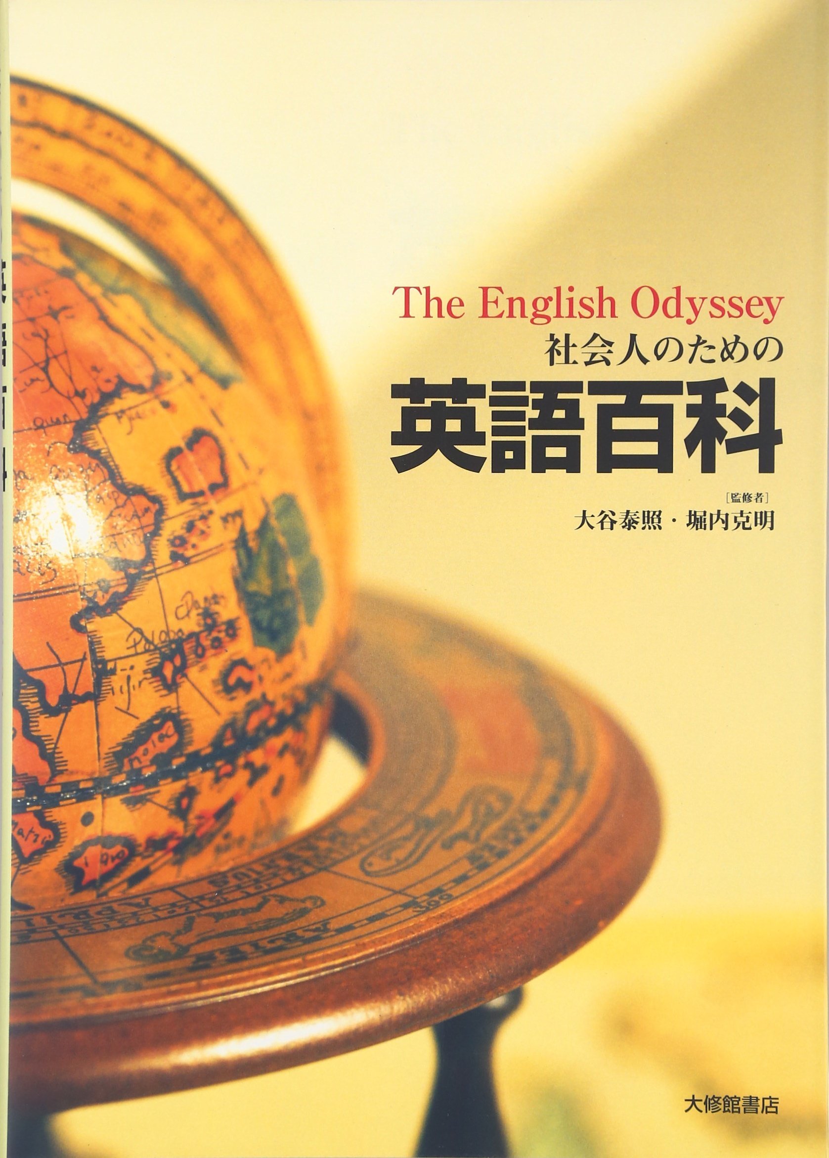 社会人のための英語百科: The English Odyssey | 朝尾 幸次郎 |本