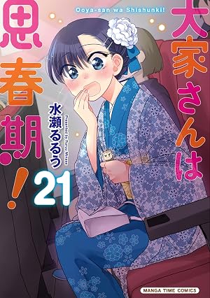 大家さんは思春期！ 21巻