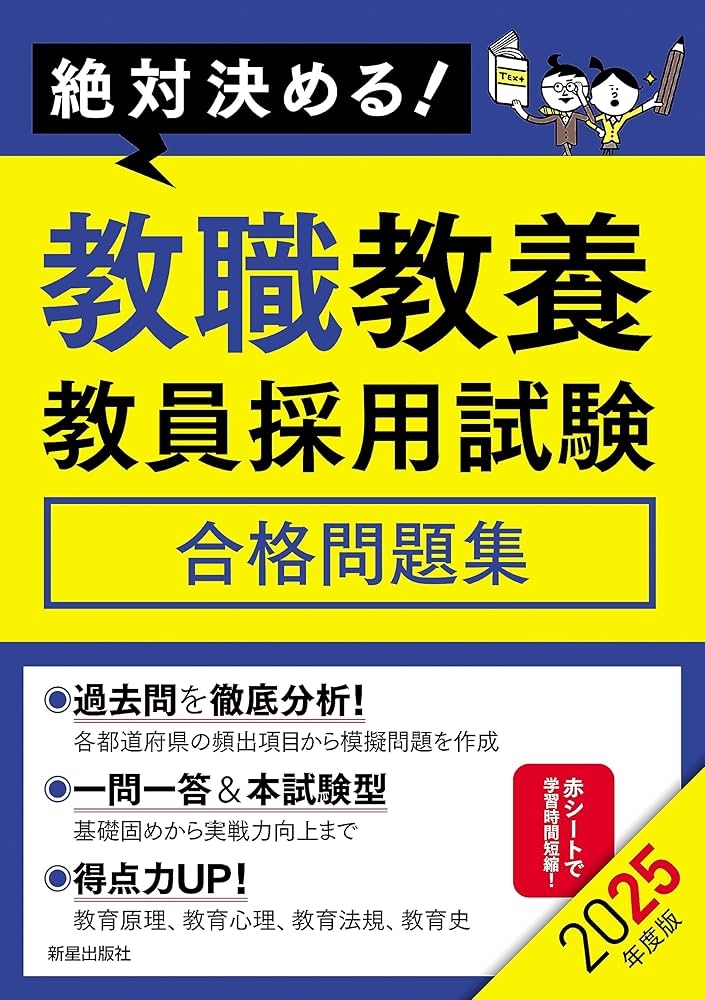 2025年度版 絶対決める! 教職教養 教員採用試験合格問題集 | L&L