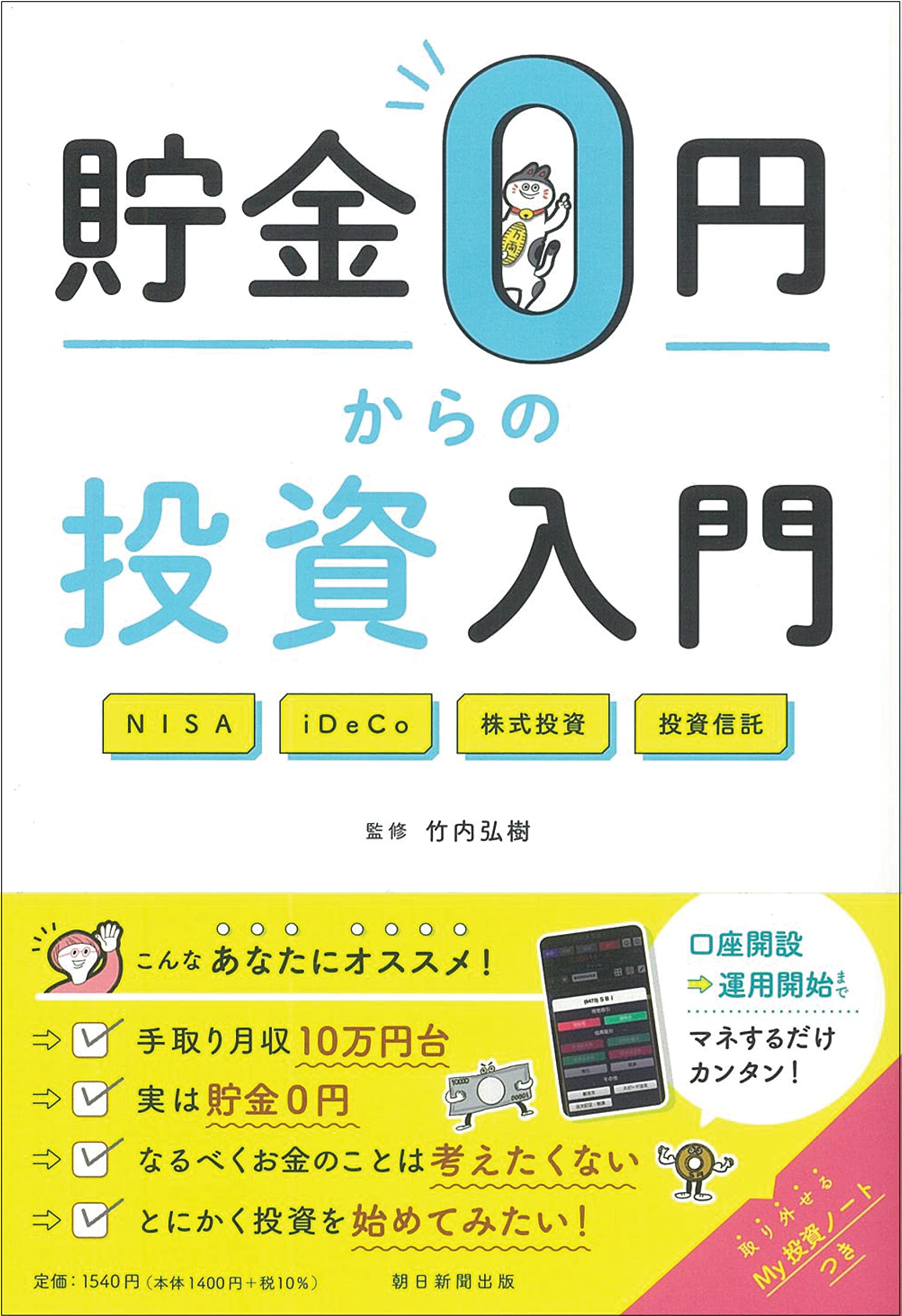 貯金0円からの投資入門 | 竹内 弘樹 |本 | 通販 | Amazon