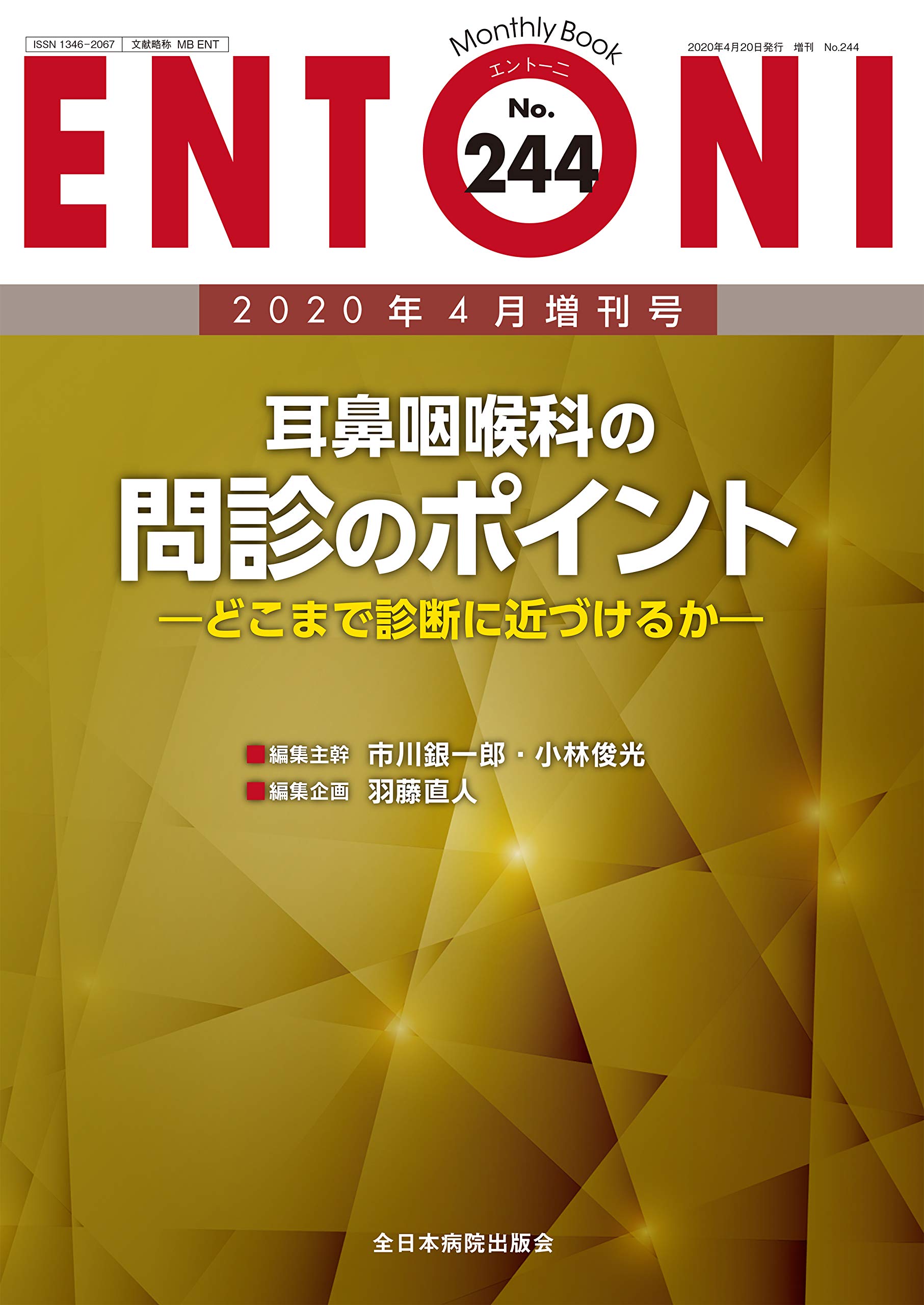 加齢と耳鼻咽喉科疾患 (MB ENTONI(エントーニ)) | ENTONI(エントーニ)) (MB 322|全日本病院出版会 枝松秀雄 小児