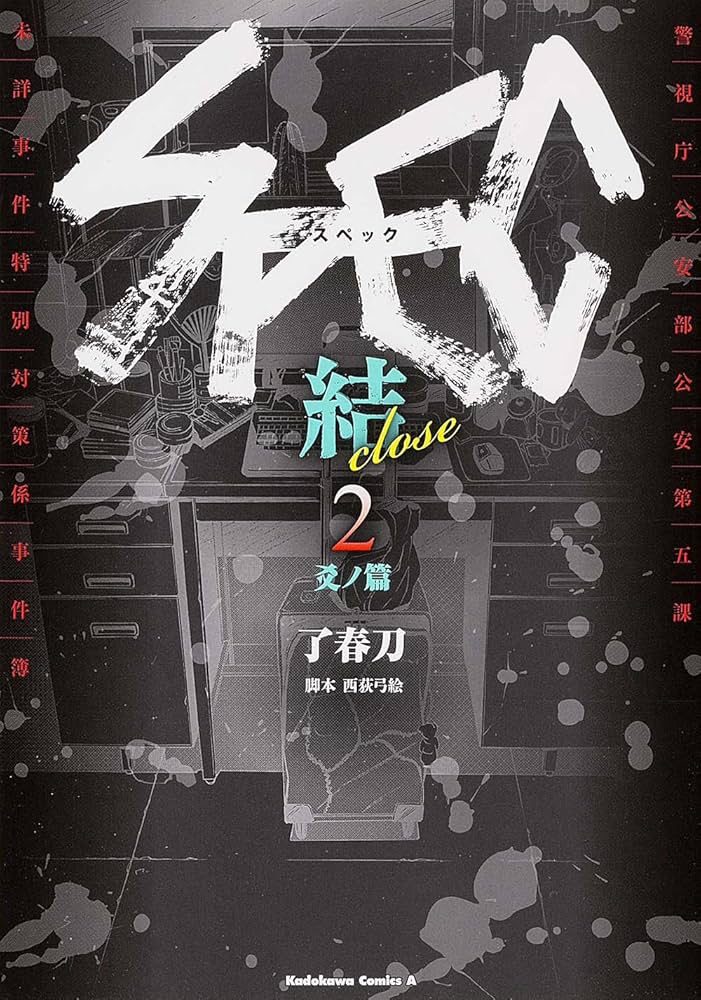 Amazon.co.jp: SPEC~結~ (2) 爻ノ篇 (カドカワコミックス