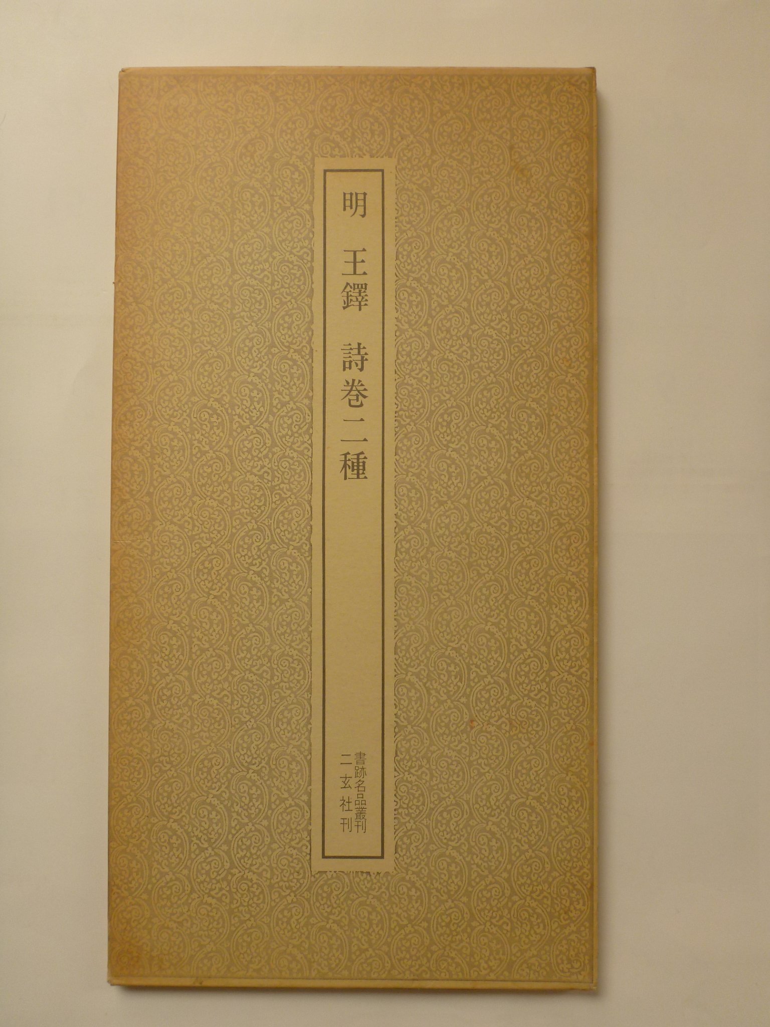 明 王鐸 詩巻二種 ＜書跡名品叢刊 41＞ | 解説者－伏見冲敬 |本 | 通販