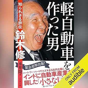 軽自動車を作った男――知られざる評伝 鈴木修