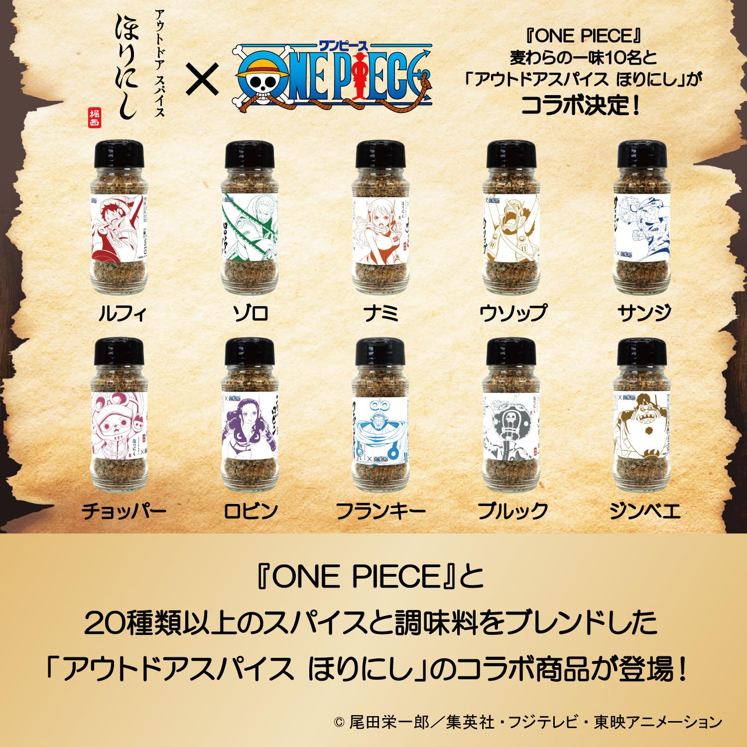 ほりにしアウトドアスパイス ワンピースコラボ　10本セット Amazon | 『ONE PIECE』×「アウトドアスパイス ほりにし」 10種類