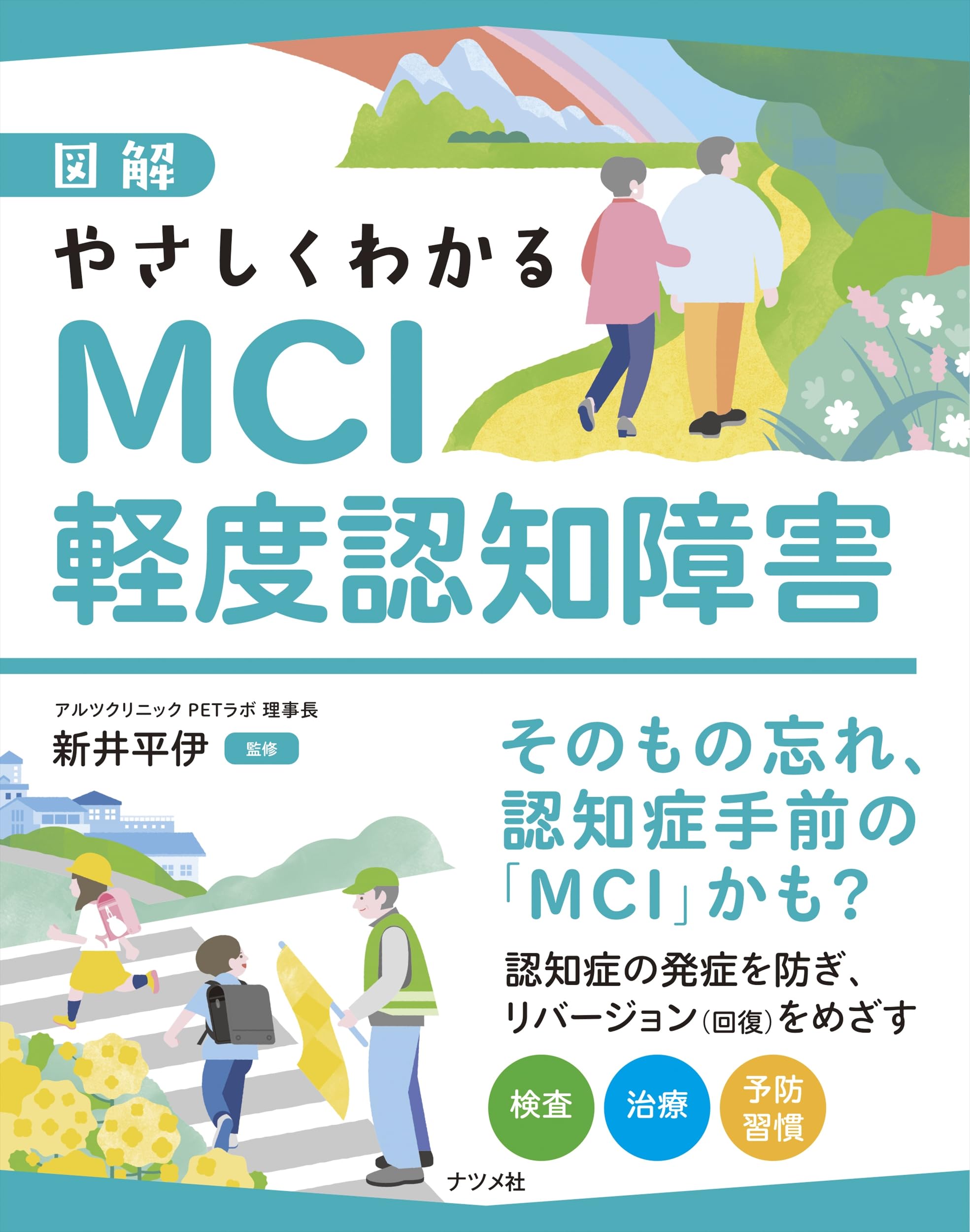 図解 やさしくわかるMCI 軽度認知障害 | 新井 平伊 |本 | 通販 | Amazon
