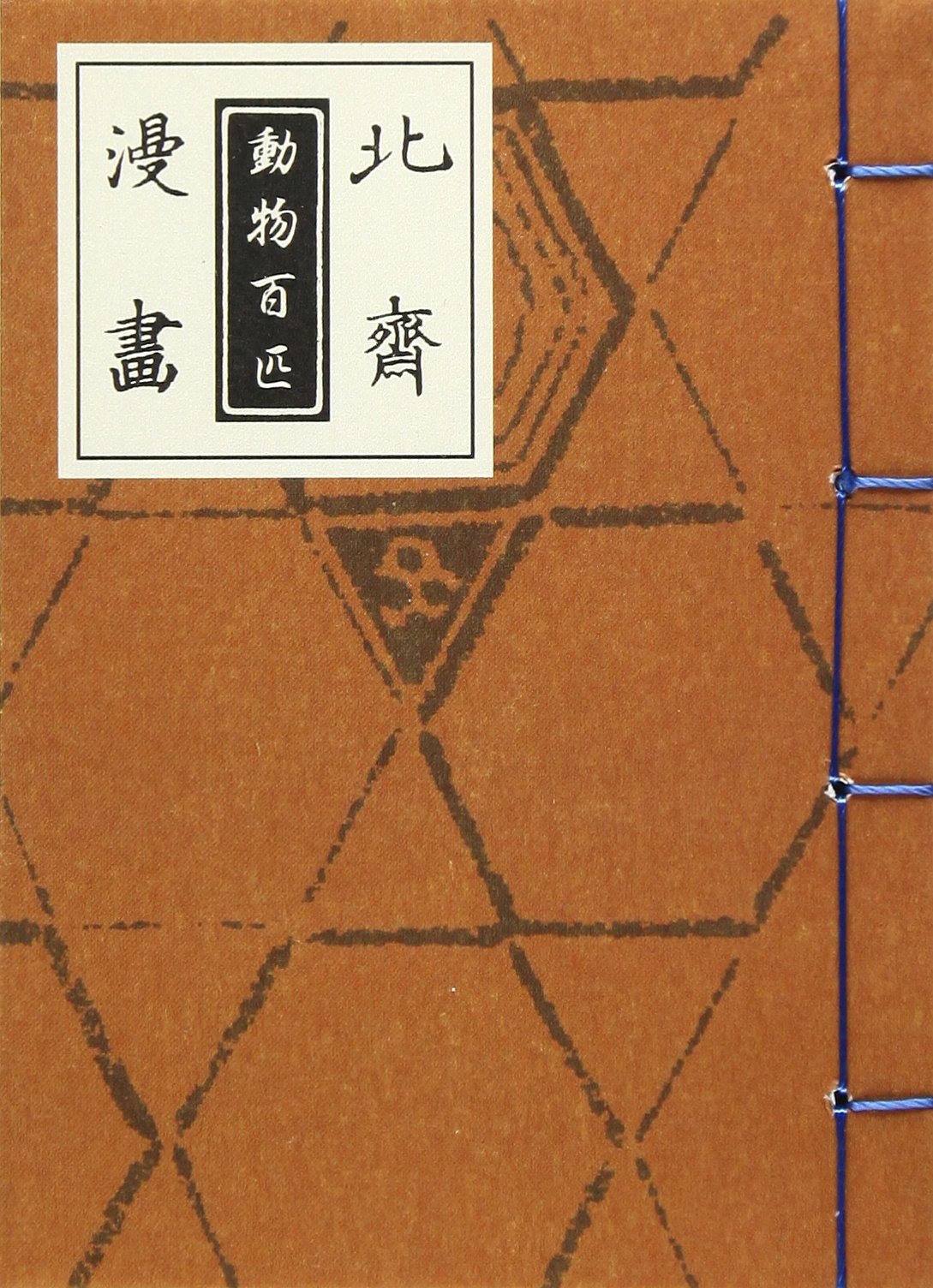 北斎漫画 動物百匹 | 葛飾 北斎 |本 | 通販 | Amazon