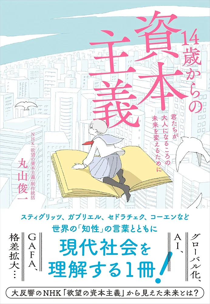 Amazon.co.jp: 14歳からの資本主義~君たちが大人になるころの