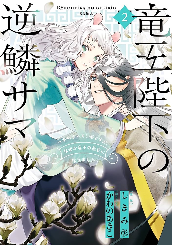 竜王陛下の逆鱗サマ ～本好きネズミ姫ですが、なぜか竜王の最愛