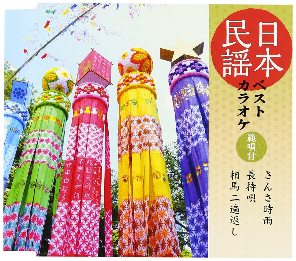 Amazon.co.jp: 日本民謡ベストカラオケ~範唱付~ さんさ時雨/長持
