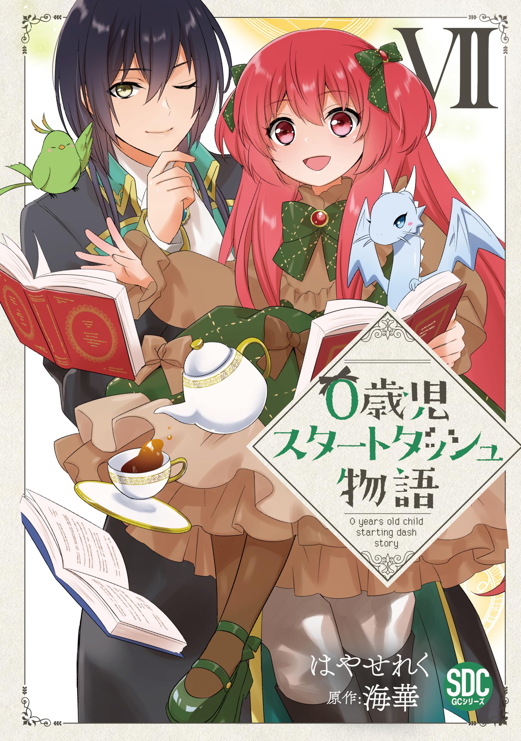 0歳児スタートダッシュ物語 はやせれく　アニメ イラスト 色紙 1名 サイン無し 0歳児スタートダッシュ物語Ⅶ（秋水デジタルコミックス） | はやせれく