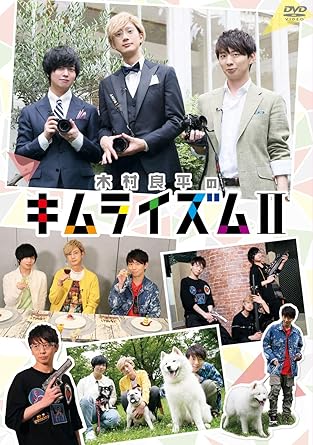 Amazon Co Jp 木村良平のキムライズムii Dvd 木村良平 上村祐翔 木村良平 江口拓也 斉藤壮馬 Dvd