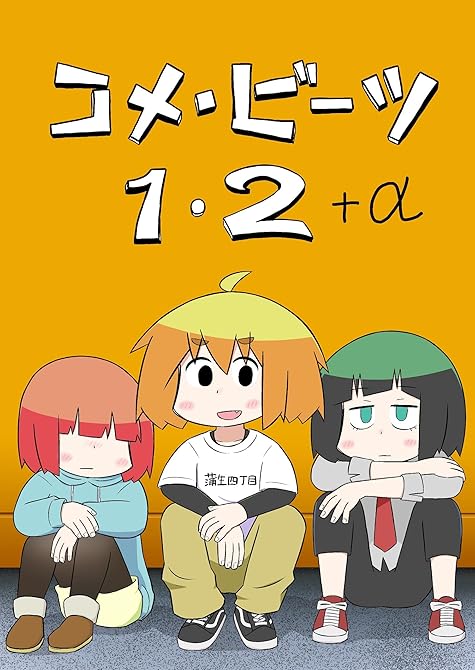 『コメ・ビーツ １・２＋α』の表紙イラスト 電子書籍 漫画