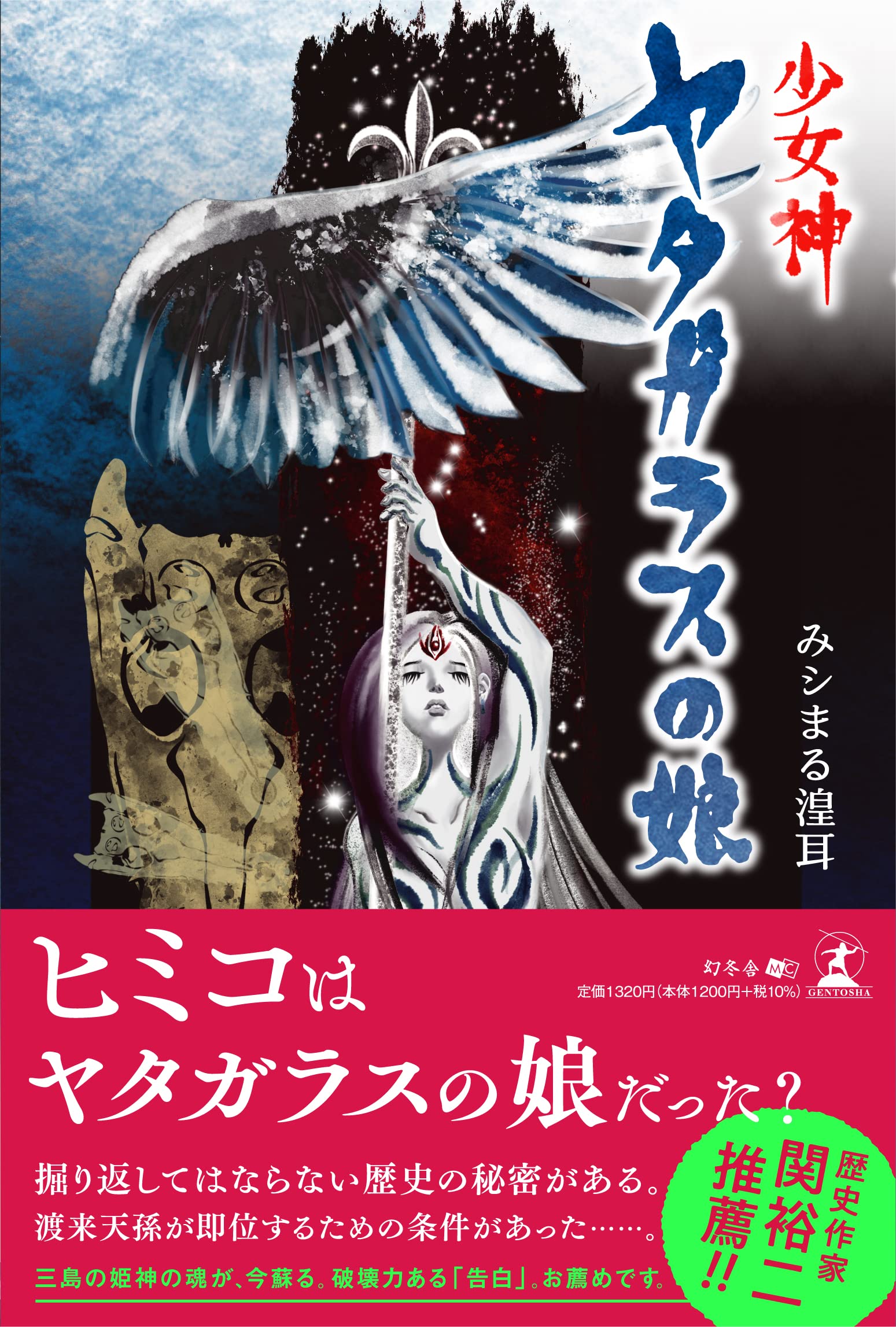 少女神 ヤタガラスの娘