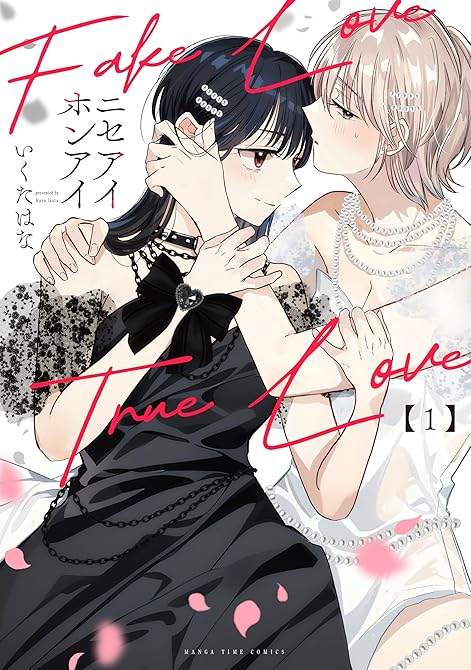 『ニセアイホンアイ　１巻』の表紙イラスト 電子書籍 漫画