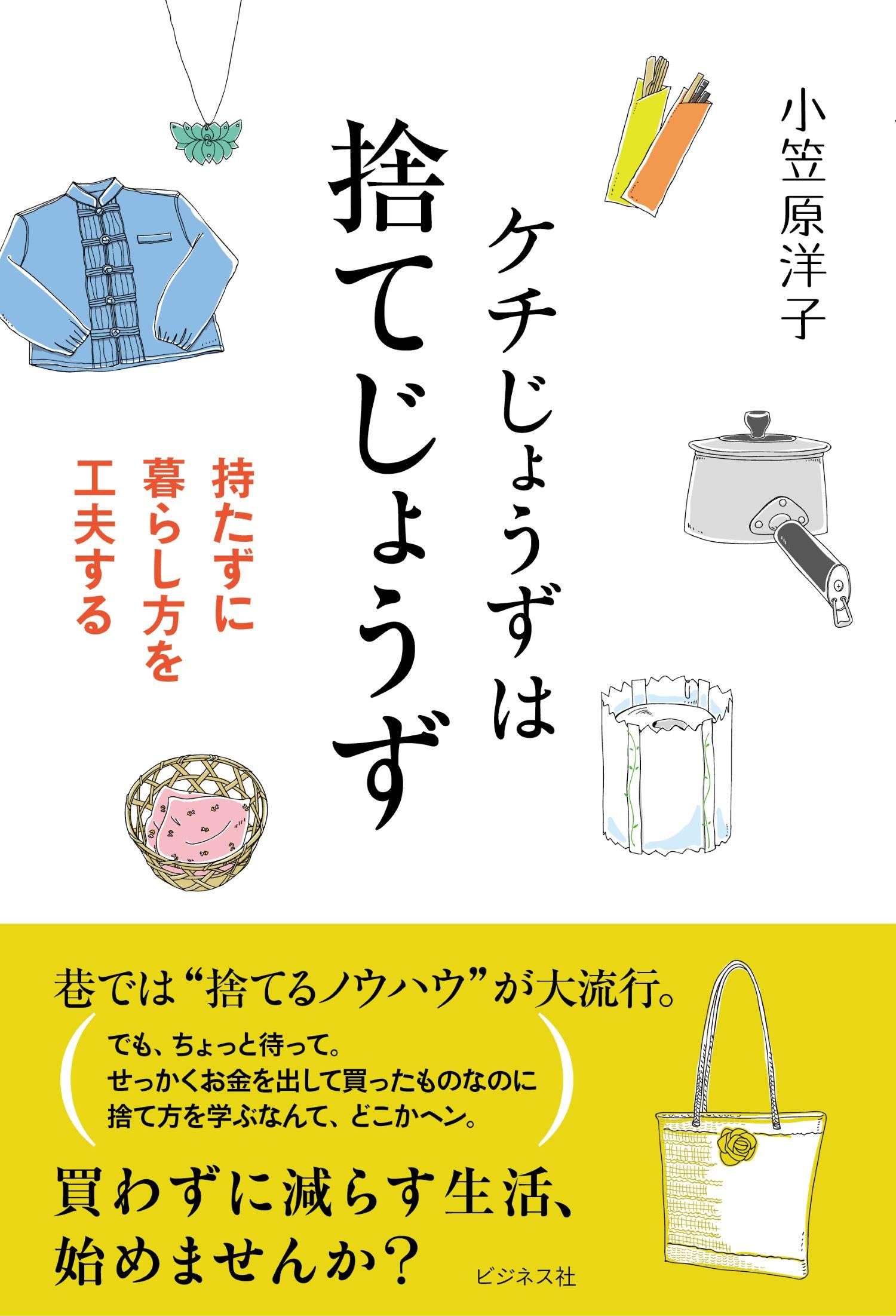 ケチじょうずは捨てじょうず | 小笠原 洋子 |本 | 通販 | Amazon