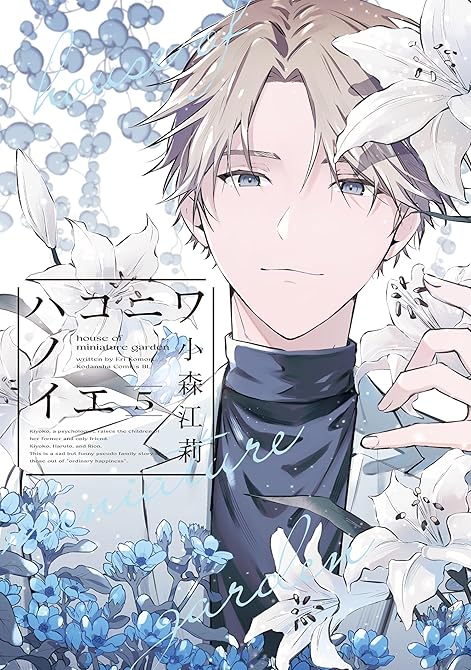 ハコニワノイエ(5)の表紙イラスト