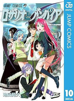ロザリオとバンパイア 10