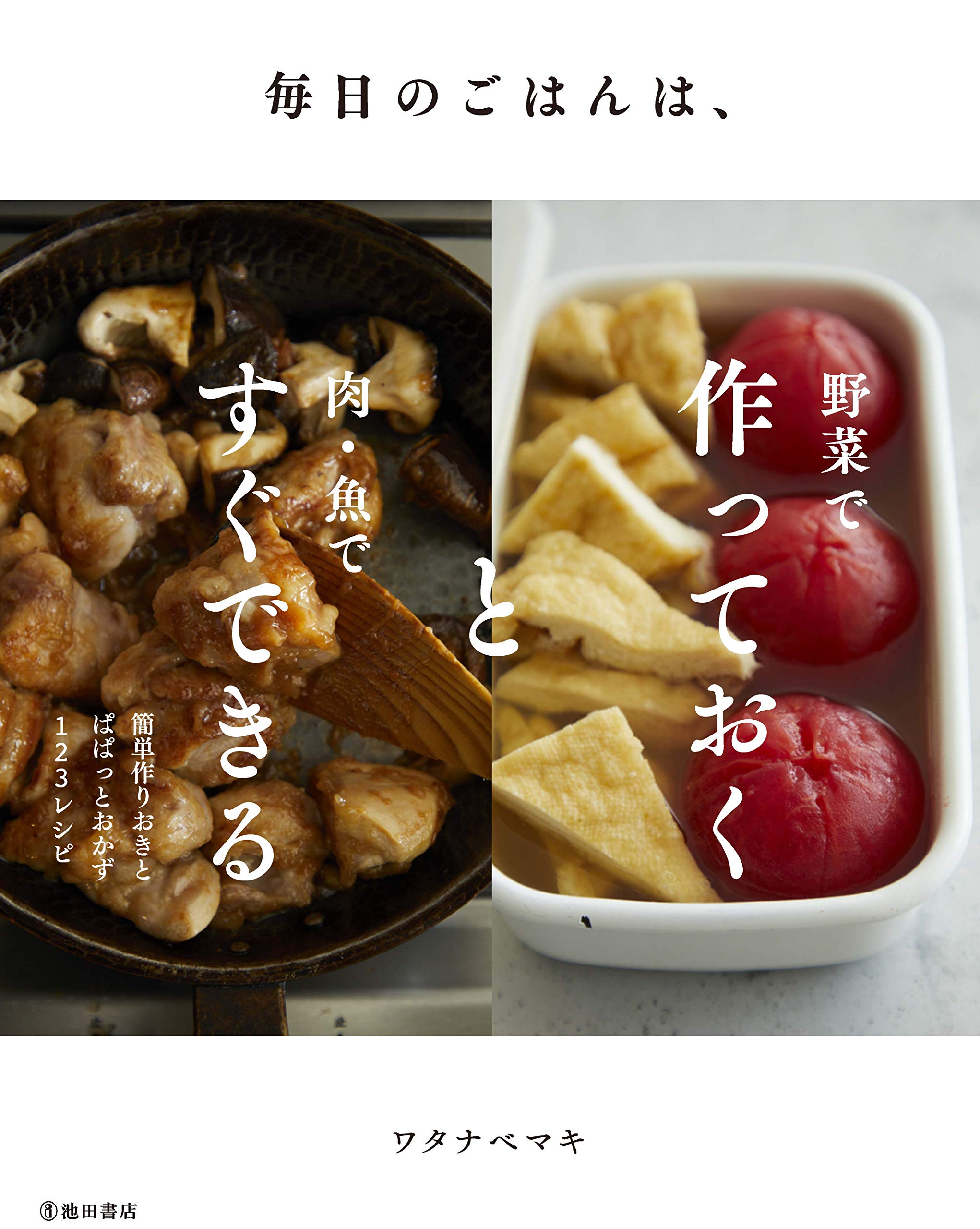 Amazon.co.jp: 毎日のごはんは、野菜で作っておく と肉・魚ですぐ