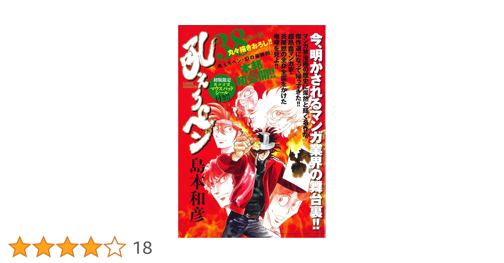 Amazon.co.jp: 吼えろペン (サンデーGXコミックス CHRONICLE