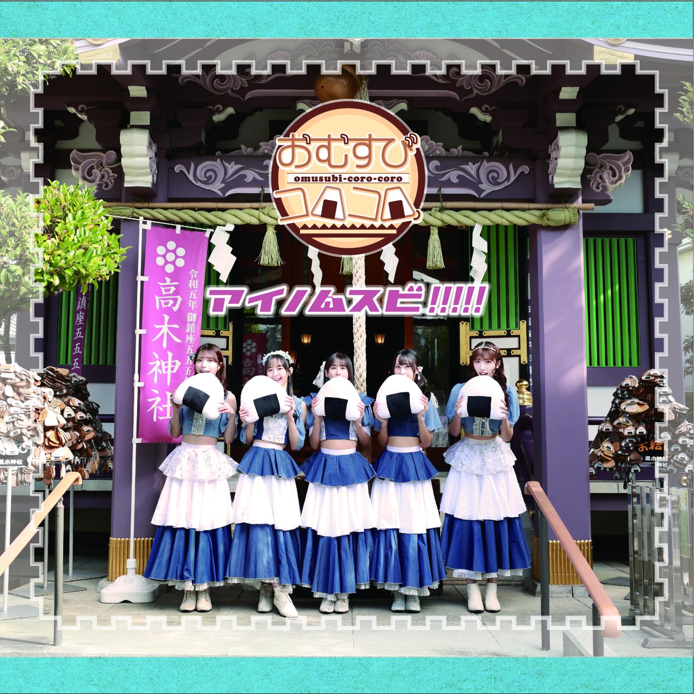 Amazon.co.jp: アイノムスビ!!!!!: Music