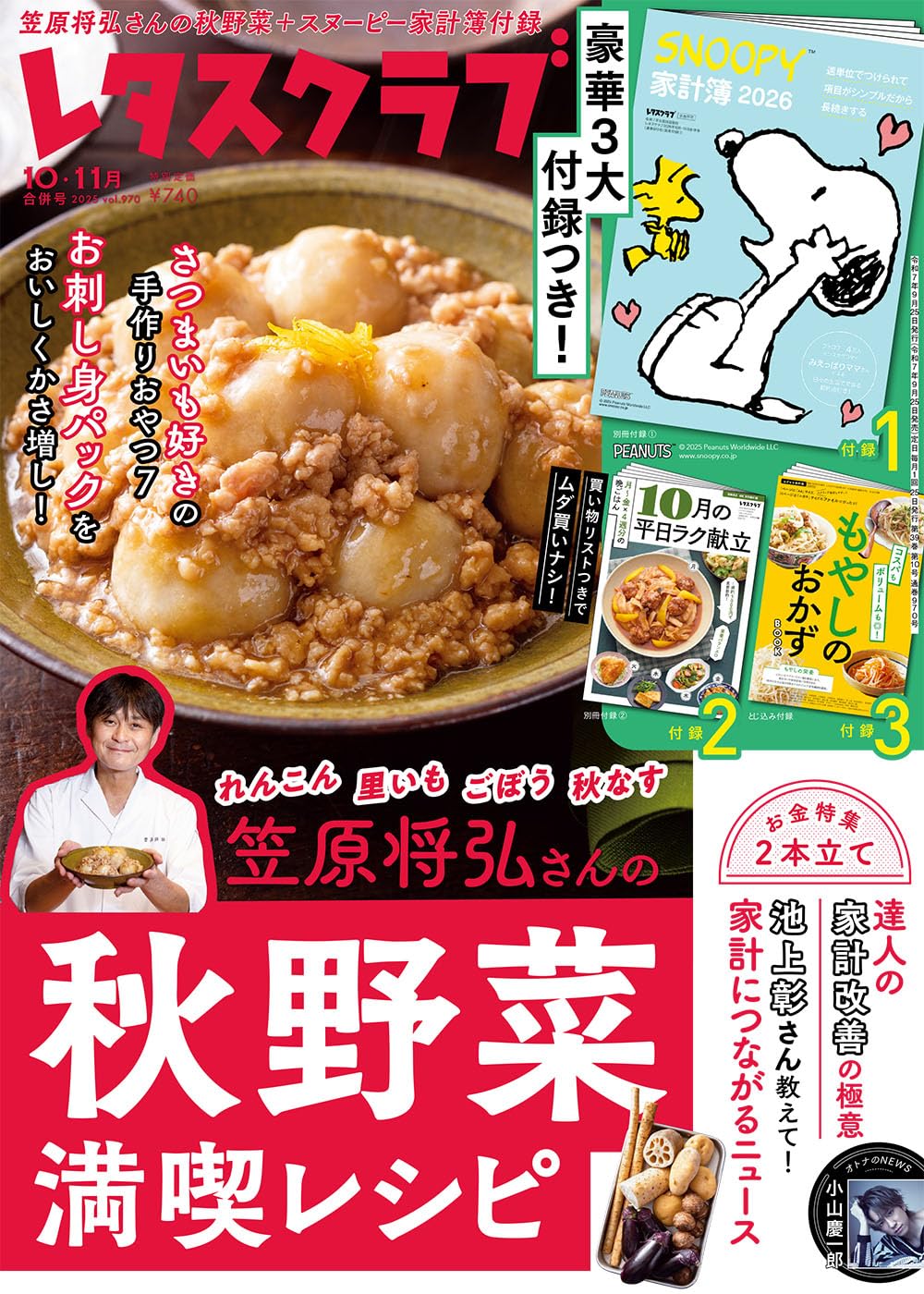 レタスクラブ 2025年10月11月合併号 |本 | 通販 | Amazon