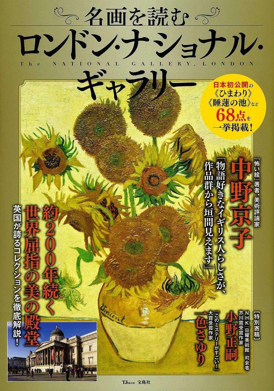 名画を読む ロンドン・ナショナル・ギャラリー (TJMOOK) |本 | 通販