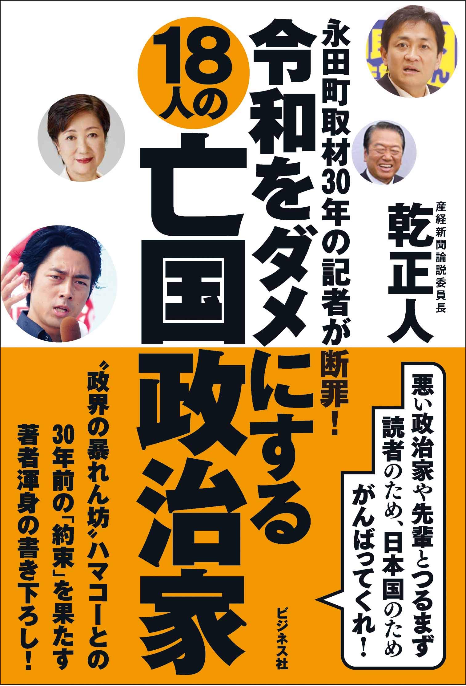 令和をダメにする18人の亡国政治家 | 乾 正人 |本 | 通販 | Amazon