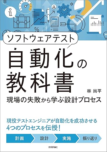 ソフトウェアテスト自動化の教科書 〜現場の失敗から学ぶ設計プロセスの表紙