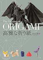 Amazon.co.jp: 折り紙 山口真: 本